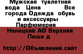 Мужская  туалетная вода › Цена ­ 2 000 - Все города Одежда, обувь и аксессуары » Парфюмерия   . Ненецкий АО,Верхняя Пеша д.